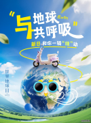 绿色出行的不二之选,和新日甜心一起保护地球,让出行更轻松