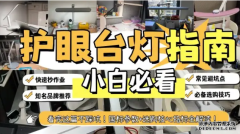 护眼台灯推荐：五款实测，AA级只是底线，均匀度1.05才真香